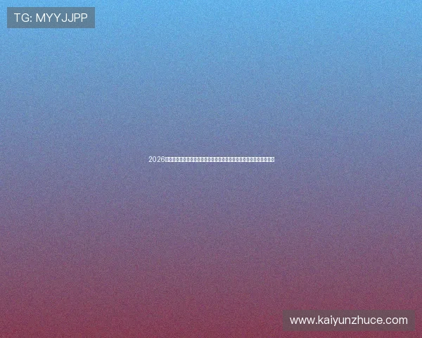 2026世界杯欧洲区预选赛附加赛威尔士对阵波黑历史交锋首发前瞻能否爆冷 2026世界杯欧洲区预选赛附加赛威尔士对阵波黑历史交锋首发前瞻能否爆冷